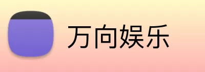 万向娱乐 logo